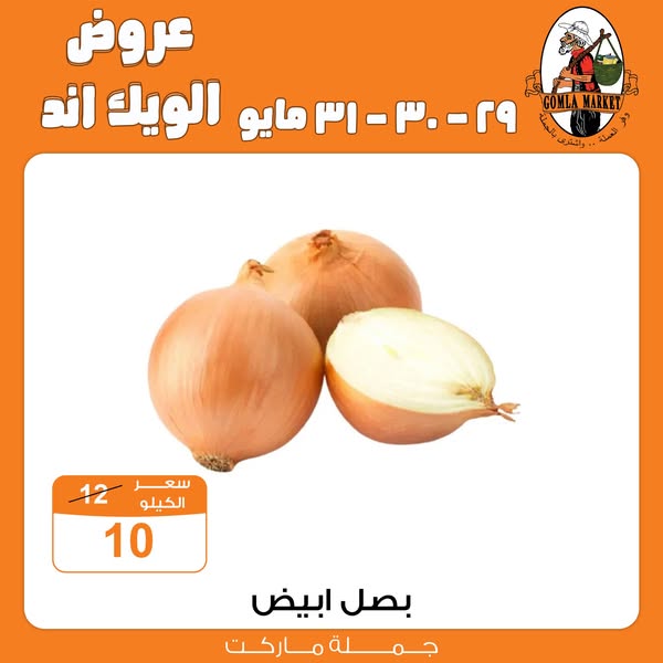 Gomla-market offers from 29may to 31may 2025 عروض جملة ماركت من 29 مايو حتى 31 مايو 2025 صفحة رقم 7